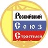 Российский союз строителей
