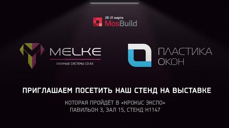 Участник MosBuild 2023: Компания Melke