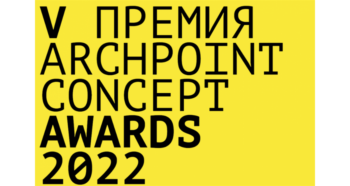 Участники Archpoint Concept Awards разработают проект лектория для MosBuild 2023