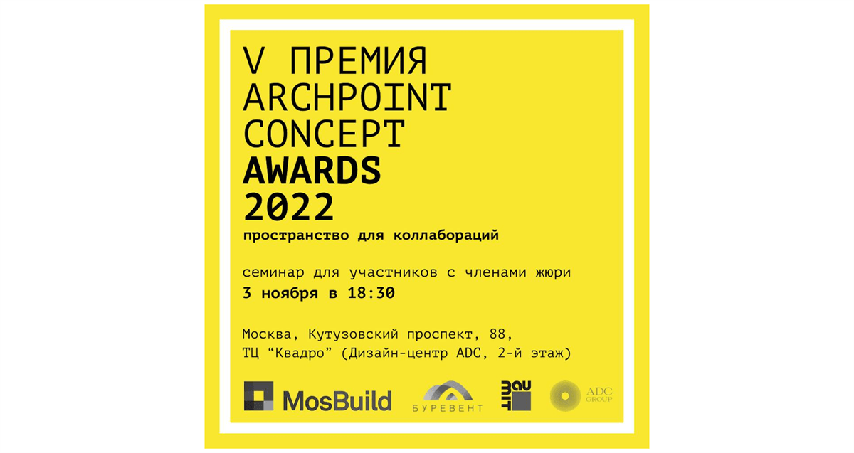 3 ноября состоится семинар для участников Archpoint Concept Awards